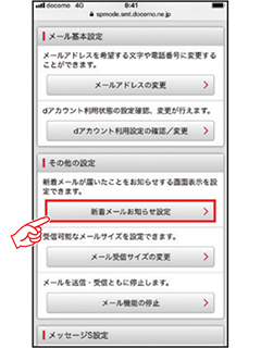 3 「メール設定」より「新着メールお知らせ設定」をタップします。