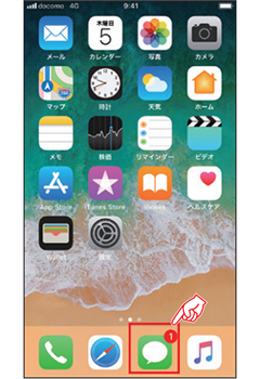 2 ホーム画面で「メッセージ」をタップしてメッセージから応答してください。