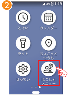 2 「ほごしゃメニュー」を選択します。
