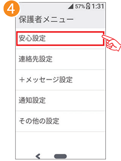 4 「安心設定」を選択します。