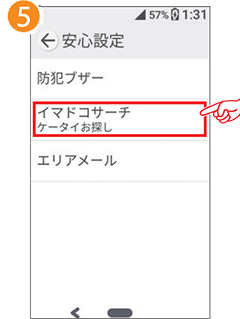 5 「イマドコサーチ ケータイお探し」を選択します。