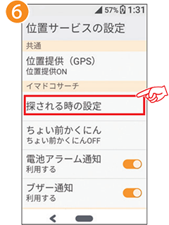 6 「探される時の設定」を選択します。