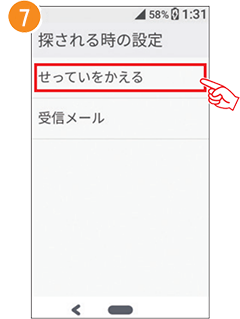 7 「せっていをかえる」を選択します。