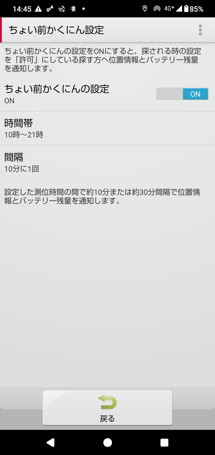 2 「ちょい前かくにん」の設定をONにすると、端末のトラブル時にも少し前の居場所を確認できます。