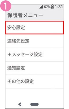 1 ホーム画面で「保護者メニュー」、「安心設定」の順に選択します。