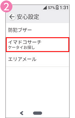 2 「イマドコサーチ　ケータイお探し」を選択します。