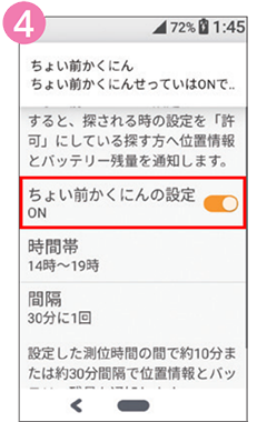 4 「ちょい前かくにん」の設定をONにすると、端末のトラブル時にも少し前の居場所を確認できます。