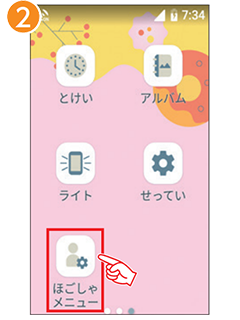 2 「ほごしゃメニュー」を選択します。