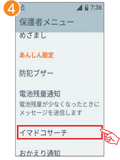 4 「イマドコサーチ」を選択します。