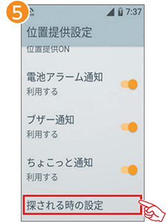 5 「探される時の設定」を選択します。