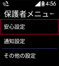 3 「安心設定」を選択します。