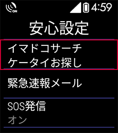 4 「イマドコサーチ ケータイお探し」を選択します。