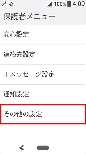 1 保護者メニュー「その他の設定」を選択します。