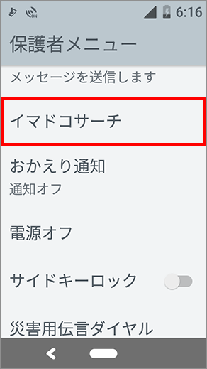 1 保護者メニュー「イマドコサーチ」を選択します。