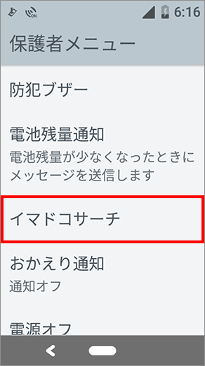 1 保護者メニュー「イマドコサーチ」を選択します。