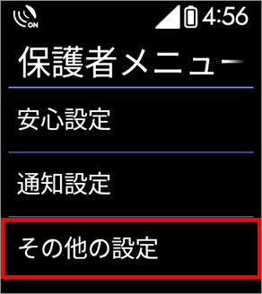 1 保護者メニュー「その他の設定」を選択します。