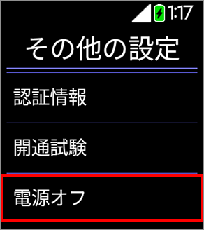 2 「電源オフ」を選択します。