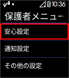 1 保護者メニュー「安心設定」を選択します。