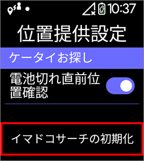 3 「イマドコサーチの初期化」を選択します。