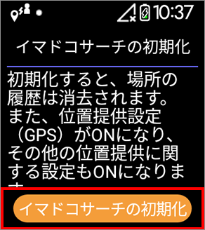 4 内容を確認し「イマドコサーチの初期化」を選択します。