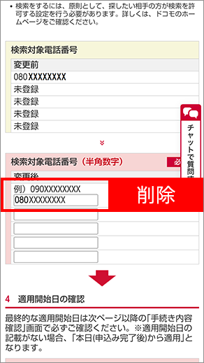 2 オンライン手続きサイト「検索対象電話番号」から電話番号を削除します。