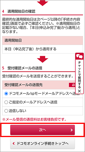 3 「次へ」をタップし、手続きを完了します。