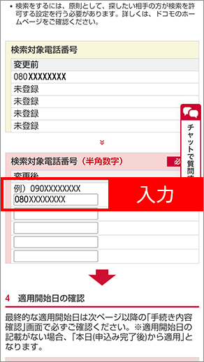 4 再度同手順で、オンライン手続きサイト「検索対象電話番号」に電話番号を入力し、手続きを完了します。