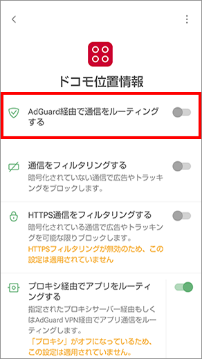 4 「AdGuard経由で通信をルーティングする」をOFFにします。