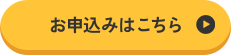 お申込みはこちら