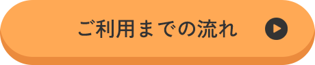 ご利用までの流れ