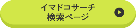 イマドコサーチ検索ページ