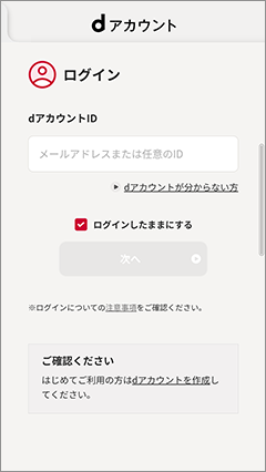 1 「お申込みはこちら」ボタンを押下しお申込みサイトにアクセス。見守られる方のドコモ回線に紐づくdアカウントIDを入力。