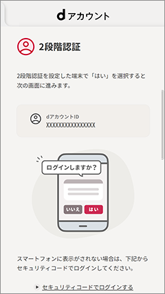 2 見守られる方の端末に届いた二段階認証で「はい」を選択するもしくは届いた二段階認証コードを入力。