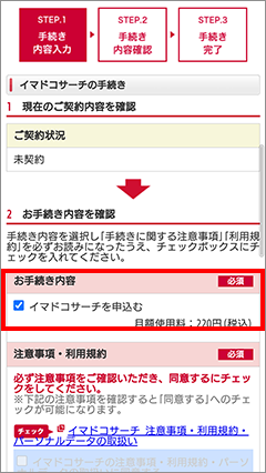 3-1 「イマドコサーチを申込む」をチェック。