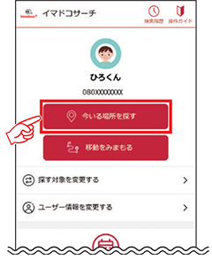 1 探したい相手を表示し、「今いる場所を探す」ボタンを押します。