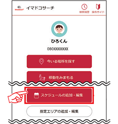 1 「スケジュール追加」ボタンを押して、定期的に居場所を探す設定を行います。