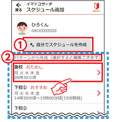 2 定期的に居場所を探すための設定を行う画面です。①自分で作成する方法②パターンを選択して作成する方法の２通りから設定できます。どちらの場合もスケジュール編集画面で編集して設定します。