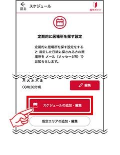 2 「スケジュールの追加・編集」ボタンを押して、定期的に居場所を探す設定を行います。
