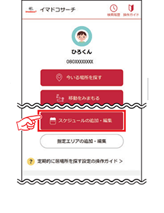 4 「スケジュール」追加ボタンを押して、定期的に居場所を探す設定を行います。
