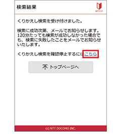 3 「くりかえし検索」の受付が完了する画面が表示されます。