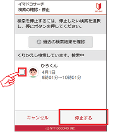 2 途中でくりかえし検索を停止したい場合は、くりかえし検索中の相手にチェックを入れ、「停止する」ボタンを押します。