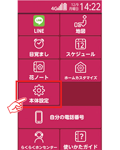 1 「本体設定」を選択します。