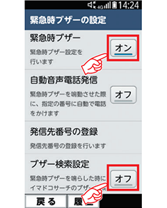 4 「緊急時ブザー」を「オン」に変更後、「ブザー検索設定」を「オン」に変更します。