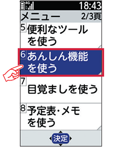 1 「メニュー」から「あんしん機能を使う」を選択します。