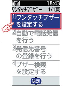 3 「ワンタッチブザーを設定する」を選択し、ワンタッチブザーを「有効にする」に変更します。