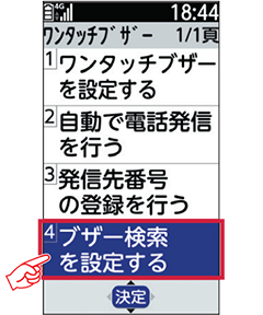 4 「ブザー検索を設定する」を選択します。