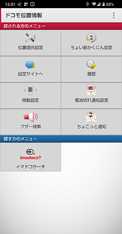 1 ドコモ位置情報アプリを立ち上げ、「ちょい前かくにん設定」を選択します。