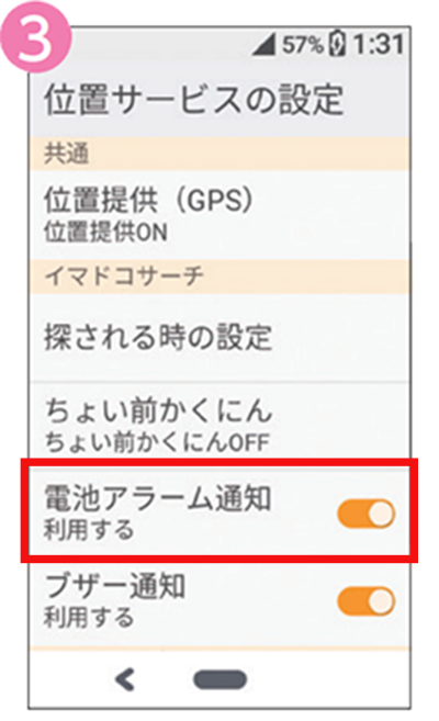 3 電池アラーム通知をONに設定