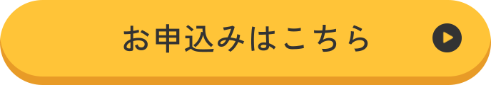 お申込みはこちら